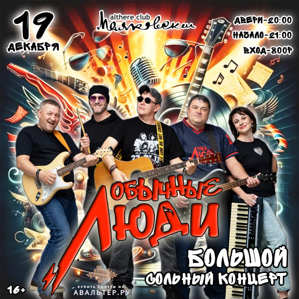 Обычные люди 