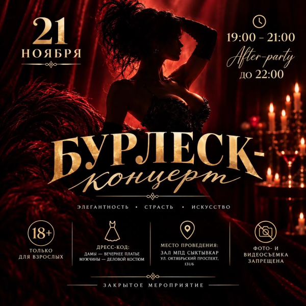 Бурлеск-концерт 
