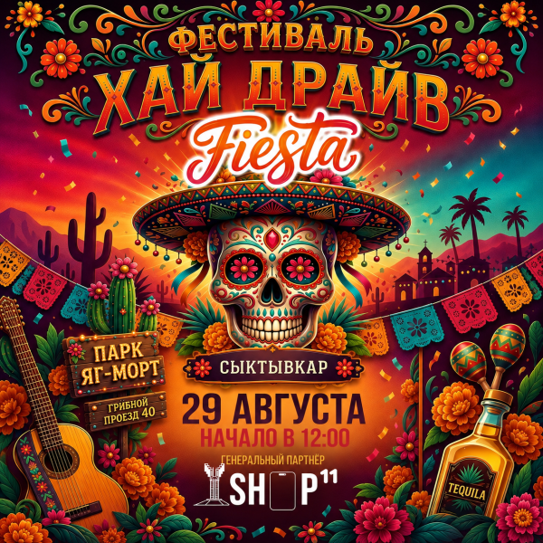 Хай драйв Fiesta