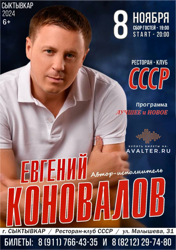 Евгений Коновалов 