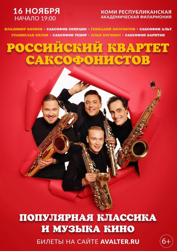 Российский квартет саксофонистов «Популярная классика и музыка кино»