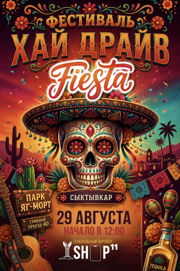 Хай драйв Fiesta