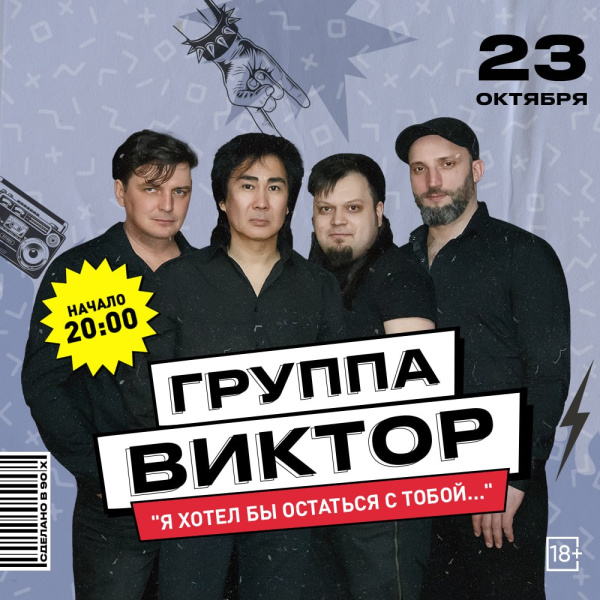 ВИКТОР "Я хотел бы остаться с тобой..." посвященный памяти Виктора Цоя 