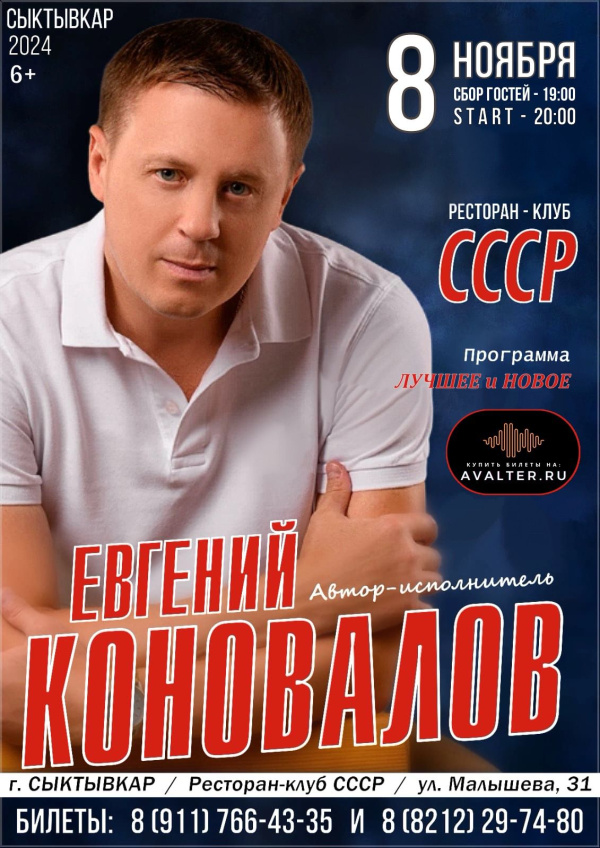 Евгений Коновалов 