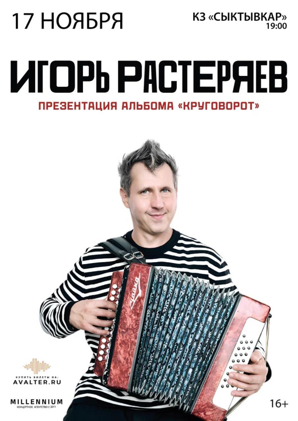 Игорь Растеряев 